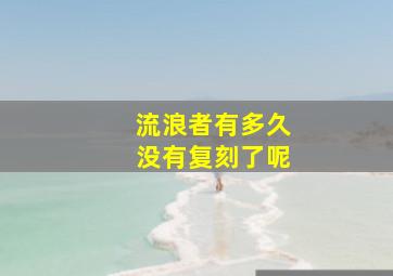 流浪者有多久没有复刻了呢