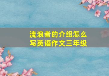 流浪者的介绍怎么写英语作文三年级