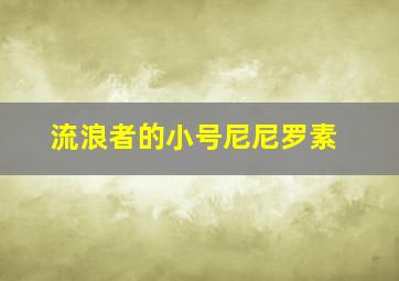 流浪者的小号尼尼罗素