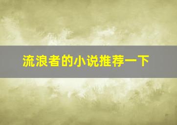 流浪者的小说推荐一下