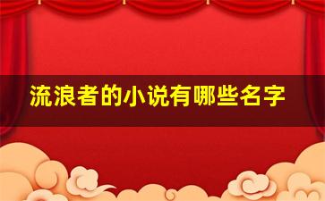 流浪者的小说有哪些名字