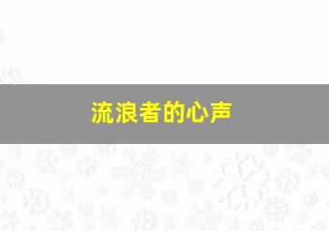 流浪者的心声