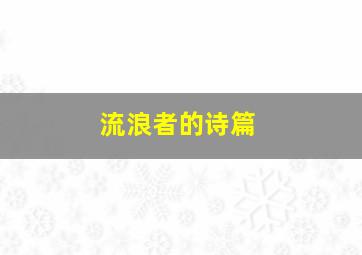 流浪者的诗篇