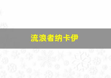 流浪者纳卡伊