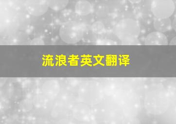 流浪者英文翻译