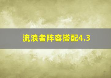 流浪者阵容搭配4.3