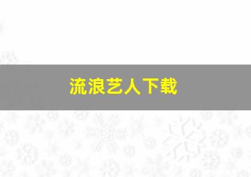 流浪艺人下载