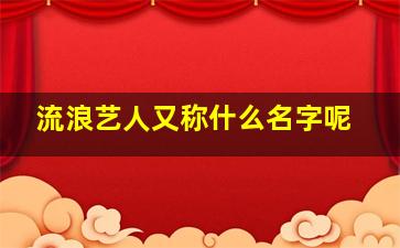 流浪艺人又称什么名字呢