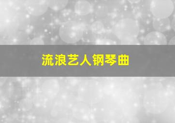 流浪艺人钢琴曲