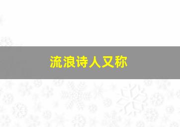 流浪诗人又称