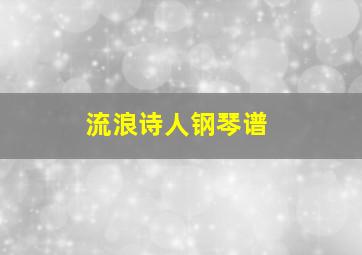 流浪诗人钢琴谱