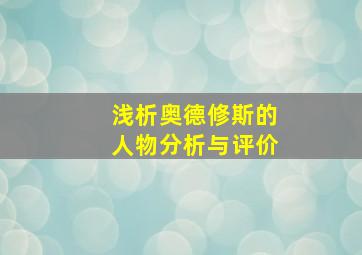 浅析奥德修斯的人物分析与评价