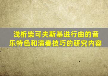 浅析柴可夫斯基进行曲的音乐特色和演奏技巧的研究内容