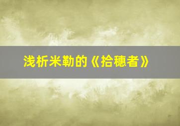 浅析米勒的《拾穗者》