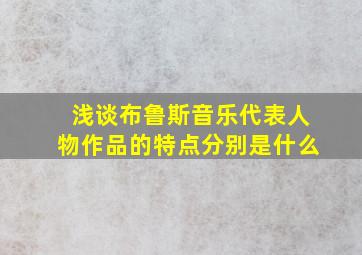 浅谈布鲁斯音乐代表人物作品的特点分别是什么