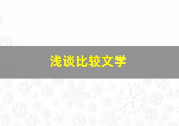 浅谈比较文学