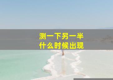 测一下另一半什么时候出现