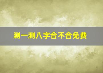 测一测八字合不合免费