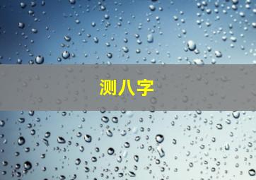 测八字