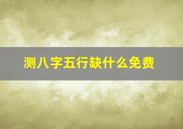 测八字五行缺什么免费