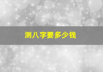 测八字要多少钱