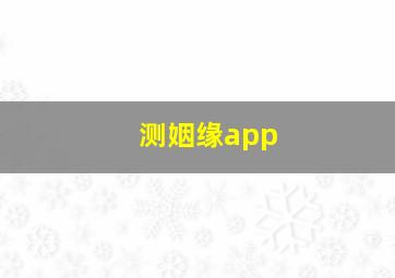 测姻缘app