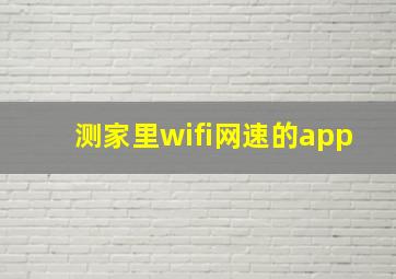 测家里wifi网速的app