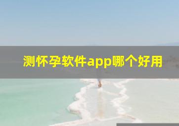 测怀孕软件app哪个好用