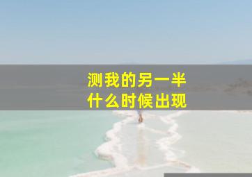 测我的另一半什么时候出现