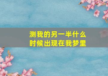 测我的另一半什么时候出现在我梦里