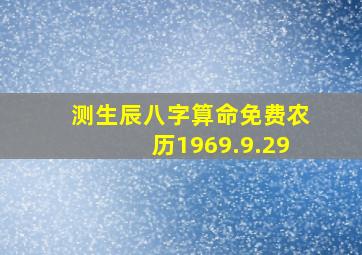 测生辰八字算命免费农历1969.9.29