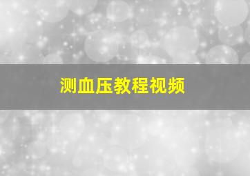 测血压教程视频