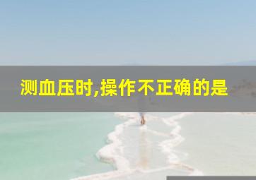 测血压时,操作不正确的是