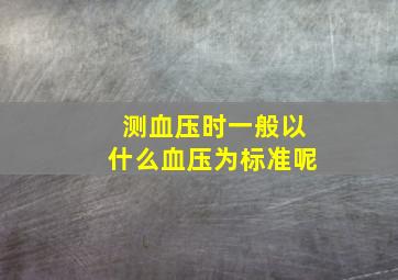 测血压时一般以什么血压为标准呢