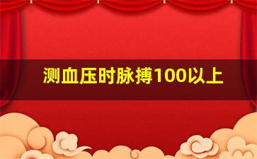 测血压时脉搏100以上