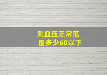 测血压正常范围多少60以下