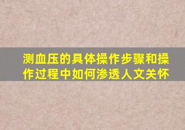 测血压的具体操作步骤和操作过程中如何渗透人文关怀