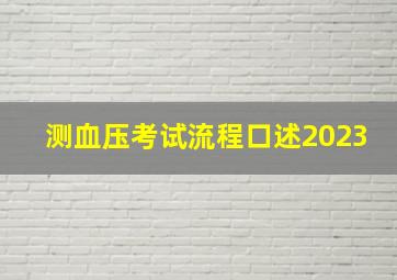 测血压考试流程口述2023