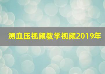 测血压视频教学视频2019年