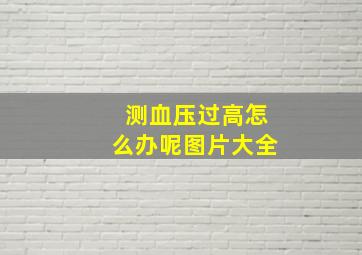 测血压过高怎么办呢图片大全