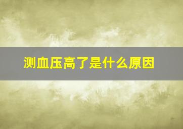 测血压高了是什么原因