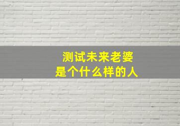 测试未来老婆是个什么样的人