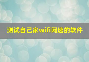 测试自己家wifi网速的软件