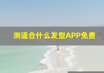 测适合什么发型APP免费