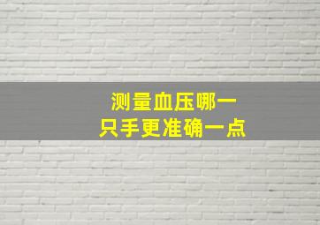 测量血压哪一只手更准确一点