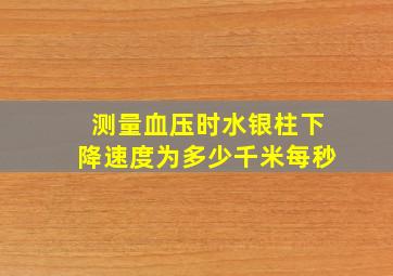 测量血压时水银柱下降速度为多少千米每秒