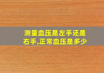 测量血压是左手还是右手,正常血压是多少