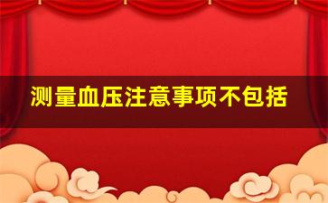 测量血压注意事项不包括