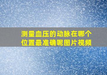 测量血压的动脉在哪个位置最准确呢图片视频