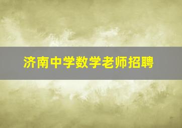 济南中学数学老师招聘